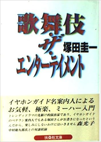 歌舞伎 ザ エンターテイメント 扶桑社文庫 つ 2 1 塚田 圭一 本 通販 Amazon