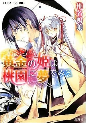 黄金の姫は桃園に夢をみる 黄金の姫シリーズ コバルト文庫 椎名 鳴葉 純 珪一 本 通販 Amazon