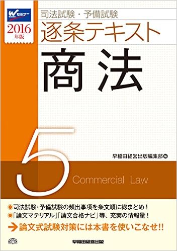 司法試験 予備試験 逐条テキスト 5 商法 16年 W Waseda セミナー Amazon Com Books