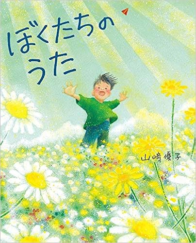 ぼくたちのうた ぴっかぴかえほん 優子 山 本 通販 Amazon