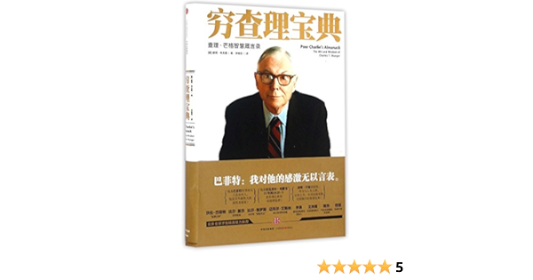 全新直发 穷查理宝典 巴菲特致股东的信中信出版社等 Peter D Kaufman Amazon Sg Books