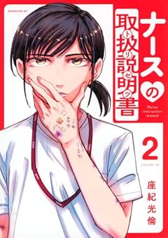 ナースの取扱説明書の最新刊