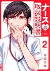 ナースの取扱説明書 第2巻