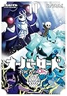 オーバーロード 不死者のOh! 第11巻