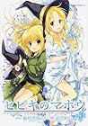 ヒビキのマホウ 第3巻