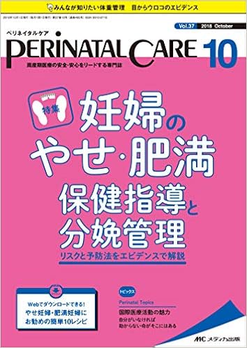 ペリネイタルケア 18年10月号 第37巻10号 特集 妊婦のやせ 肥満 保健指導と分娩管理 リスクと予防法をエビデンスで解説 本 通販 Amazon