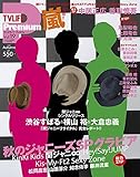 TV LIFE Premium(TVライフプレミアム) Vol.19 2016年 11/16 号 [雑誌]: テレビライフ首都圏版 別冊