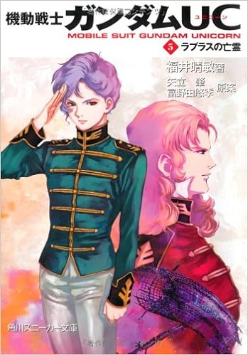 機動戦士ガンダムuc 5 ラプラスの亡霊 角川スニーカー文庫 福井 晴敏 美樹本 晴彦 大森 倖三 本 通販 Amazon