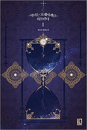 1巻 Sansobee作家 悪女以上の悪女 致命的な美しさの中に隠れた緻密な復讐劇 悪女は砂時計をひっくり返す 小説 Kstargate限定 Noelk148 01 本 通販 Amazon