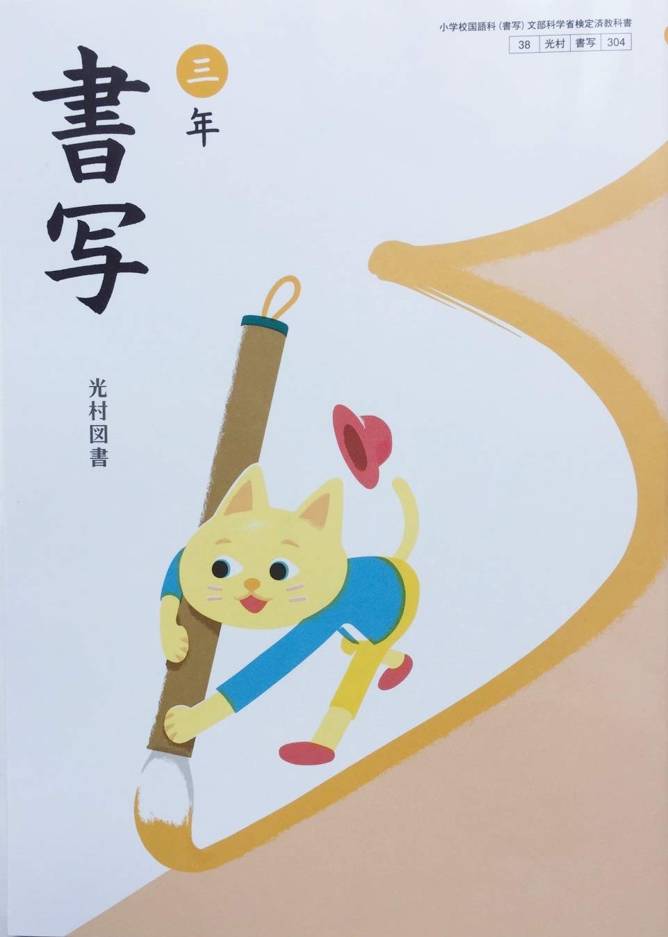 書写 3年 令和2年度 小学校国語科 書写 文部科学省検定済教科書 本 通販 Amazon 書写 3年 令和2年度 小学校国語科 書写 文部科学省検定済教科書 本 通販 Amazon