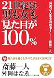 21世紀は男も女も"見た目"が100%