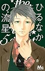 ひるなかの流星 第5巻