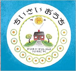ちいさいおうち ばーじにあ りー ばーとん ばーじにあ りー ばーとん いしい ももこ 本 通販 Amazon ちいさいおうち ばーじにあ りー ばーとん ばーじにあ りー ばーとん いしい ももこ 本 通販 Amazon