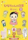 ひなちゃんの日常 第20巻