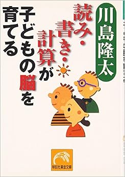 読み・書き・計算が子どもの脳を育てる (祥伝社黄金文庫) (日本語) 文庫 – 2006/4/1の表紙