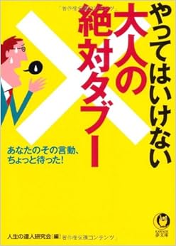 やってはいけない大人の絶対タブー---あなたのその言動、ちょっと待った! (KAWADE夢文庫) (日本語) 文庫 – 2011/12/16