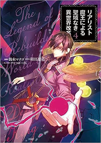 リアリスト魔王による聖域なき異世界改革 4 電撃コミックスnext 鈴木 マナツ 羽田 遼亮 ゆーげん ゆーげん 本 通販 Amazon