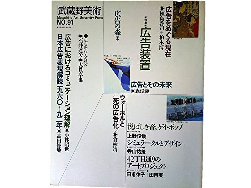 武蔵野美術 91 特集 広告装置 武蔵野美術大学出版編集室 本 通販 Amazon