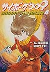 サイボーグ009 BGOOPARTS DELETE 第4巻