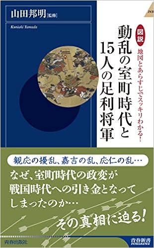 図説 地図とあらすじでスッキリわかる！動乱の室町時代と15人の足利将軍 (青春新書インテリジェンス)の表紙