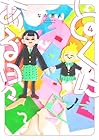 とくにある日々 第4巻