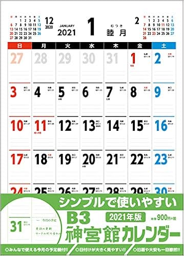 Amazon Co Jp 神宮館カレンダー 21 カレンダー 文房具 オフィス用品
