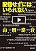【文庫】 配信せずにはいられない (文芸社文庫)