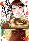 あつあつふーふー 第3巻