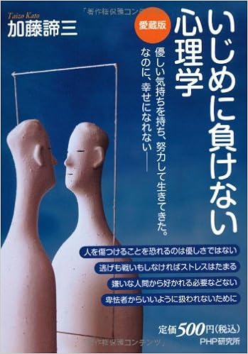 いじめに負けない心理学 愛蔵版 加藤諦三 本 通販 Amazon