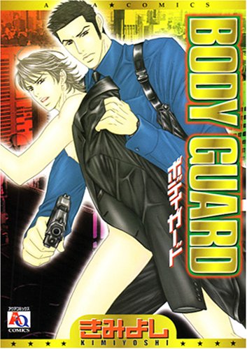 Body Guard アクアコミックス オークラコミックス きみよし 本 通販 Amazon