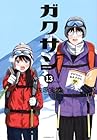 ガクサン 第13巻