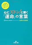 心にズドン!と響く運命の言葉 (王様文庫)