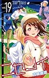 製品画像: Amazon: ニセコイ 19 (ジャンプコミックス): 古味 直志