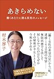 あきらめない 働くあなたに贈る真実のメッセージ (日経WOMANの本)