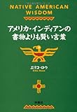 アメリカ・インディアンの書物よりも賢い言葉 (扶桑社文庫)