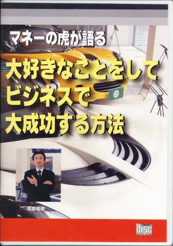 マネーの虎が語る大好きなことをしてビジネスで大成功する方法 南原竜樹 ビジョネット 本 通販 Amazon