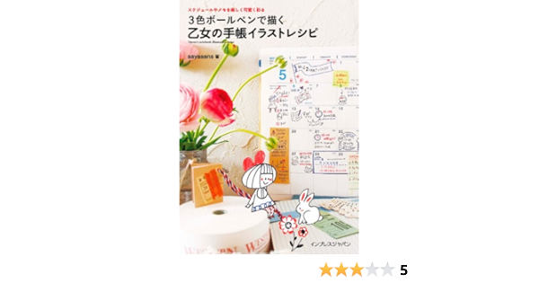 Amazon Com スケジュールやメモを楽しく可愛く彩る 3色ボールペンで描く乙女の手帳イラストレシピ Japanese Edition Ebook Sayasans Kindle Store