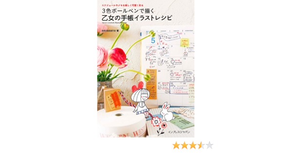 Amazon Com スケジュールやメモを楽しく可愛く彩る 3色ボールペンで描く乙女の手帳イラストレシピ Japanese Edition Ebook Sayasans Kindle Store