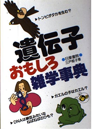 遺伝子おもしろ雑学事典