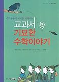 Paperback Bizarre math textbooks out story (Korean edition) Book