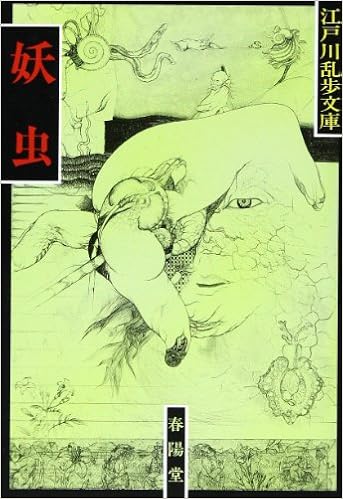 妖虫 江戸川乱歩文庫 江戸川 乱歩 本 通販 Amazon