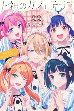 女神のカフェテラスの最新刊