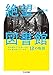 絶望図書館: 立ち直れそうもないとき、心に寄り添ってくれる12の物語 (ちくま文庫)
