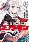転生競走馬 エッチマン 第2巻