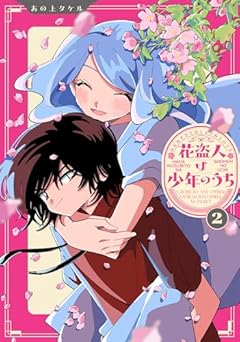 花盗人は少年のうちの最新刊