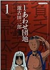 しあわせ団地 全14巻 （蓮古田二郎）