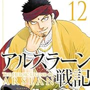 アルスラーン戦記(12) (講談社コミックス)