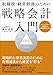 取締役・経営幹部のための 戦略会計入門  キャッシュフロー計算書から財務戦略がわかる