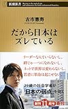 だから日本はズレている (新潮新書 566)