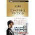 だから日本はズレている (新潮新書 566)